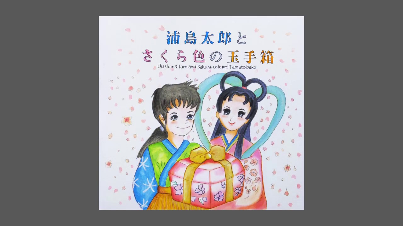 浦島太郎とさくら色の玉手箱 雨のち晴れ