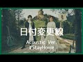 nano.RIPE - 日付変更線(Acoustic Ver.)