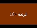الرندة 18