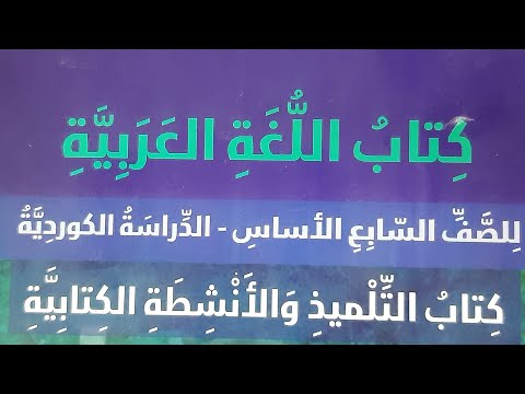 الوحدة الرابعة وحي النوروز للصف السابع ٧ 