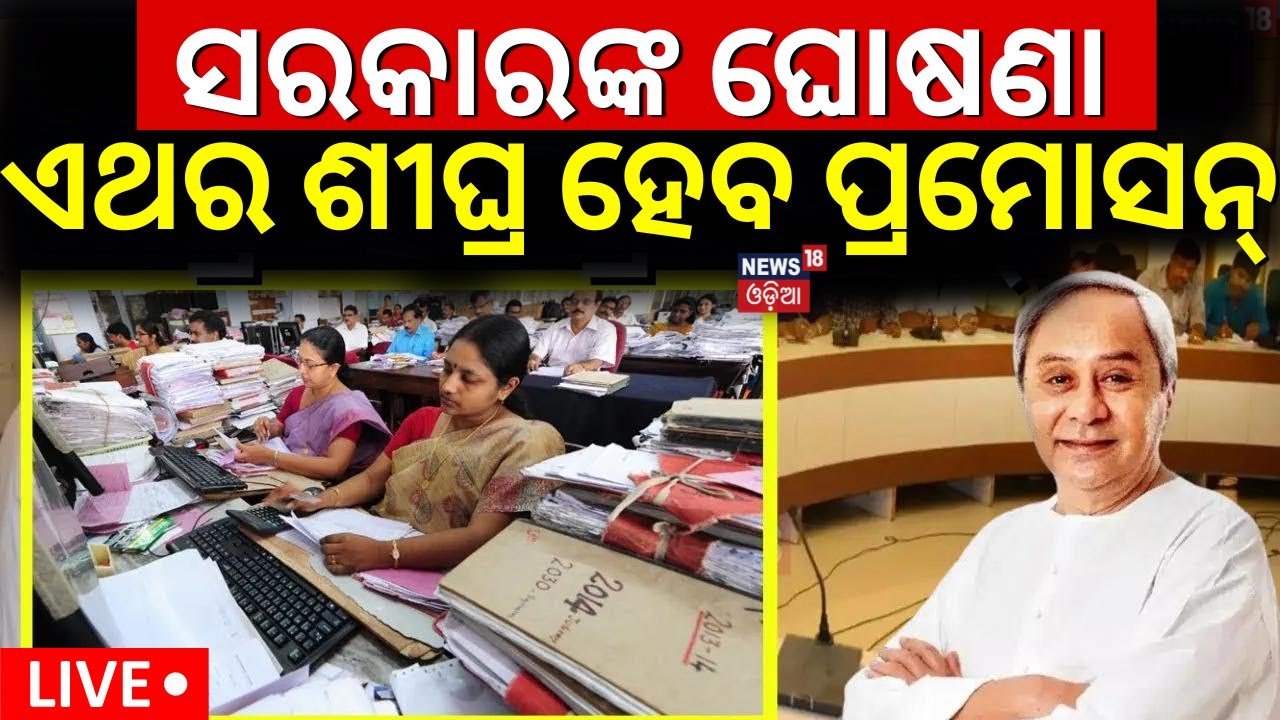 Live: ଶୀଘ୍ର ହେବ ପ୍ରମୋସନ୍‌ | Odisha Cabinet Approves 14 Proposals Chaired By CM Naveen Patnaik