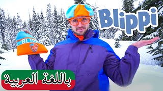 حلقة تعلم أنواع زلاقات الجليد | بلبي بالعربي | كرتون اطفال | Blippi Arabic Learn about Snowmobiles