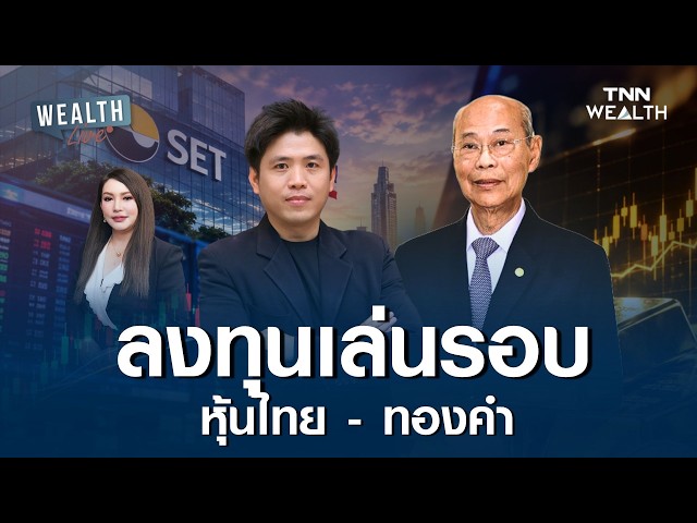 ลงทุนเล่นรอบ หุ้นไทย - ทองคำ I WEALTH LIVE 8 กันยายน 2569