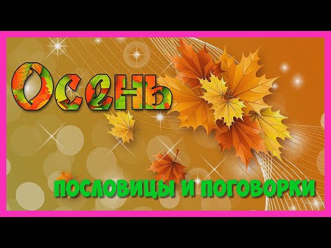 ПОСЛОВИЦЫ И ПОГОВОРКИ ПРО ОСЕНЬ 🌾 Видео про осень