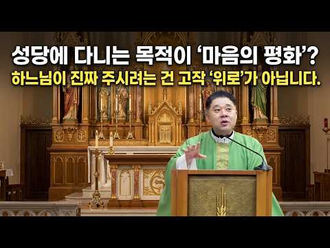 성당에 다니는 목적이 '마음의 평화'? 하느님이 진짜 주시려는 건 고작 '위로''가 아닙니다. -최황진 라파엘 신부- 가톨릭ㅣ천주교ㅣ신부님 강론 강의ㅣ궁리성당ㅣ듣.마.신부