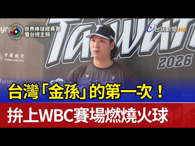 台灣「金孫」的第一次！ 拚上WBC賽場燃燒火球