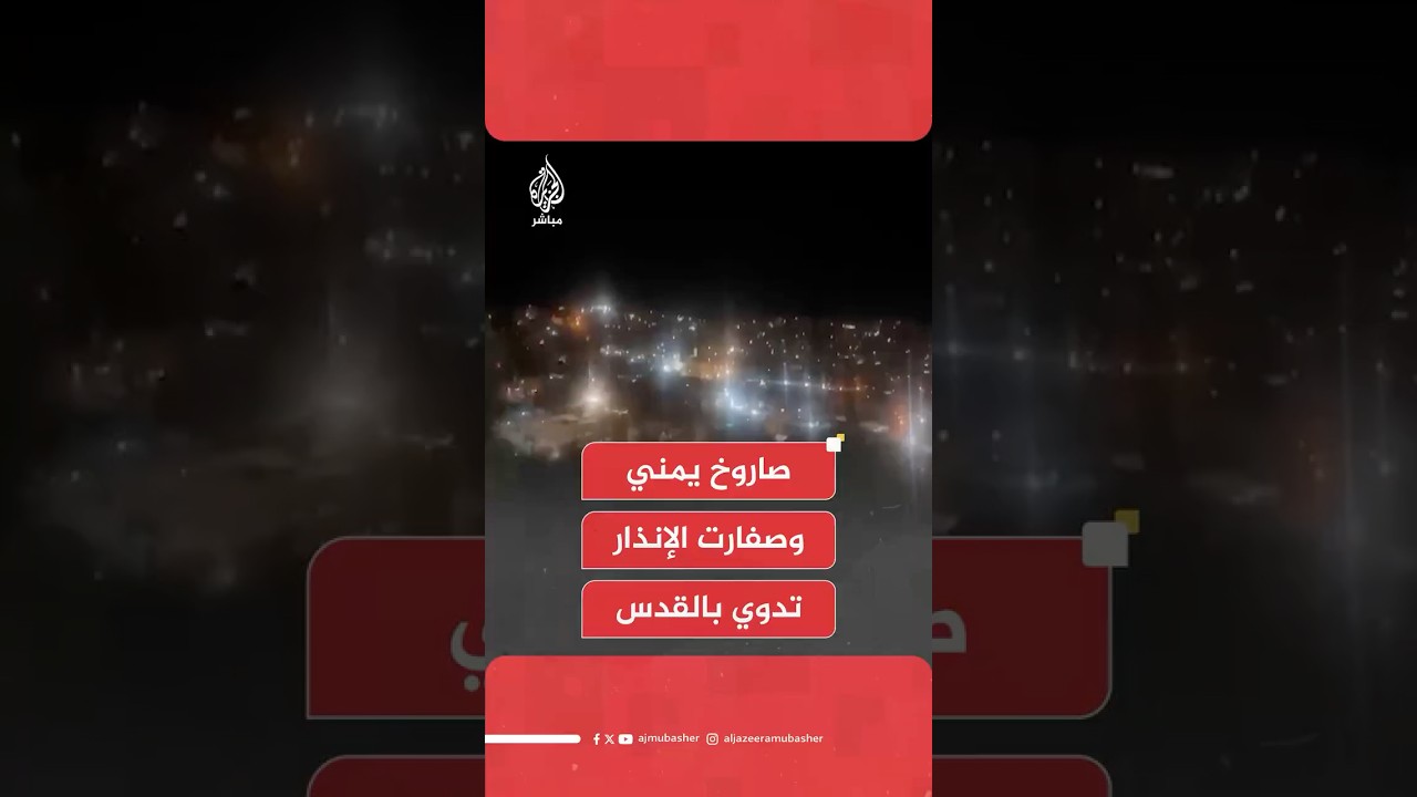 عاجل | الجيش الإسرائيلي: إطلاق صفارات الإنذار في عدد من المناطق بعد رصد صاروخ أطلق من اليمن