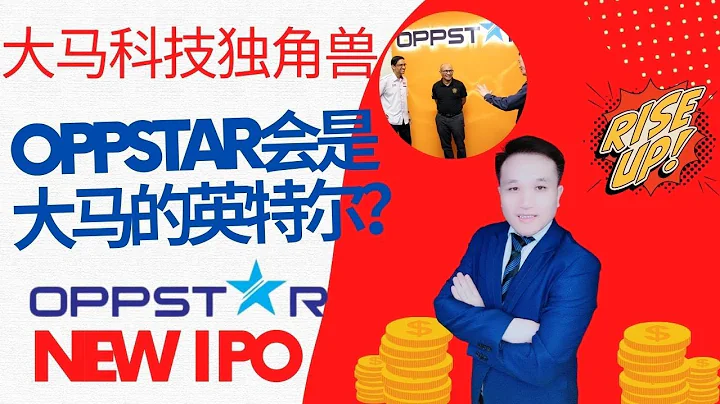 IPO 新股 Oppstar超额认购77倍，看看他的业务以及老板就知道它为什么受到首相安华的点名了 #独角兽 #ipo #newlisting #首相 #安华 #芯片 #oppstar #新股 #股票 - 天天要闻