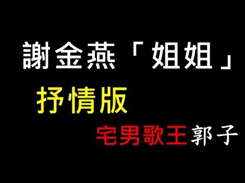 謝金燕「姐姐」抒情版【宅男歌王-郭子】
