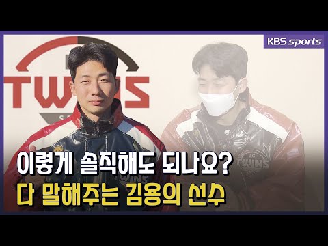 1년 2억 계약 썰 직접 푸는 <strong>김용의</strong> ㅋㅋㅋ