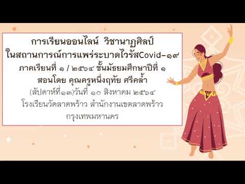 วิชานาฏศิลป์ชั้นม 1สัปดาห์ที่13เรื่องแนวทางการจัดด้านการแสดง