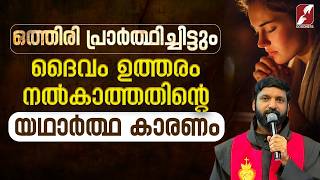 ഒത്തിരി പ്രാർത്ഥിച്ചിട്ടും ദൈവം ഉത്തരം നൽകാത്തതിന്റെ കാരണം | FR.SIJO THAYYALACKAL CMI |GOODNESS TV