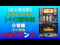 【永久保存版】０号機「イーグルトライアンフ」不動となる前に撮り納めします！