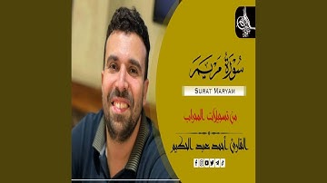 سورة مريم