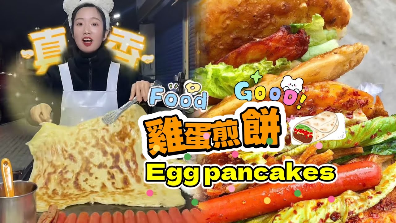 🔴LIVE🔴Super delicious egg pancakes雞蛋煎餅【直播完整版】