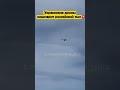 Украинские дроны кошмарит российский тыл💥