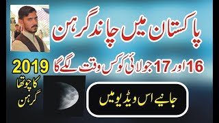 Welcome to my pakistan tv channel. this is the best channel for chand
grahan 16 july 2019 timing in | eclipse and india my...