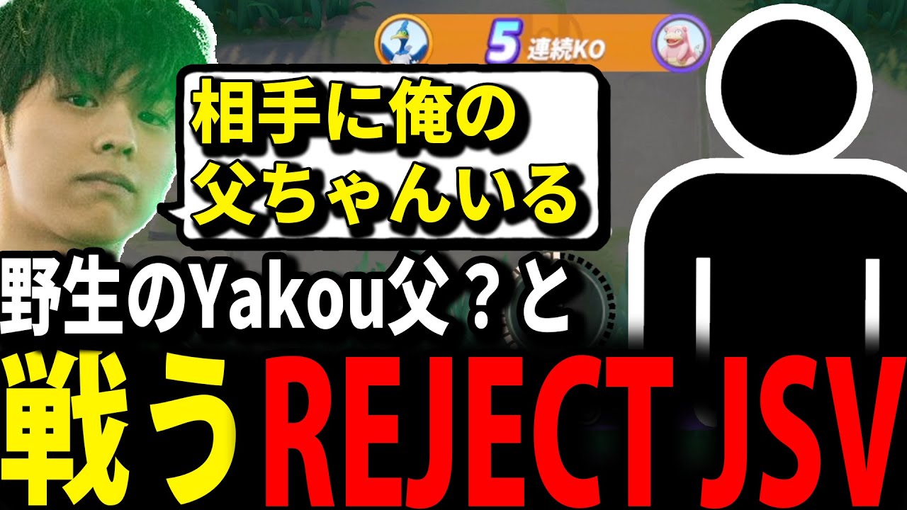 【REJECT JSV】JSVフルパでYakou父？と対戦する 【ポケモンユナイト】