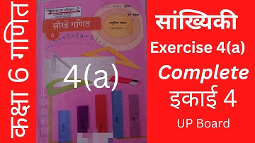 UP BOARD Class 6 maths in hindi |इकाई -4| सांख्यिकी |अभ्यास -4(a) |कक्षा 6 गणित| Complete