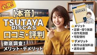 【本音】TSUTAYA DISCASの口コミ・評判を徹底調査！メリット・デメリット