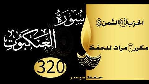 الحفظ بالتكرار والتدرج برواية ورش الحزب 40 الثمن 8 مكرر سبع مرات