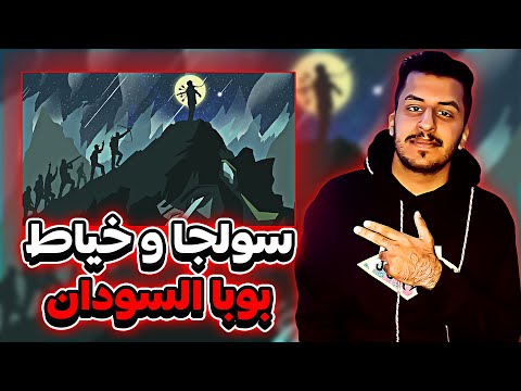 ردة فعلي على راب سوداني سولجا و خياط بوبا خرافي 