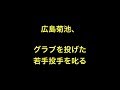 広島菊池、グラブを投げた若手投手を叱る 【プロ野球】
