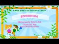 Вихід дітей на весняне свято ВЕСНЯНОЧКА творчий центр Наталі Май свято весна дитсадок вихіднасвято