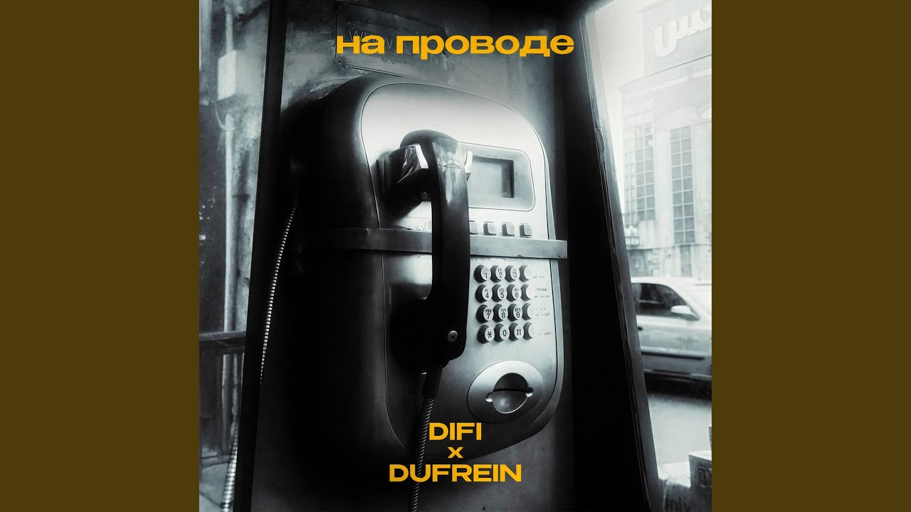 на проводе