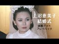 上沼恵美子 1977年結婚式 秘蔵フォトプレイバック