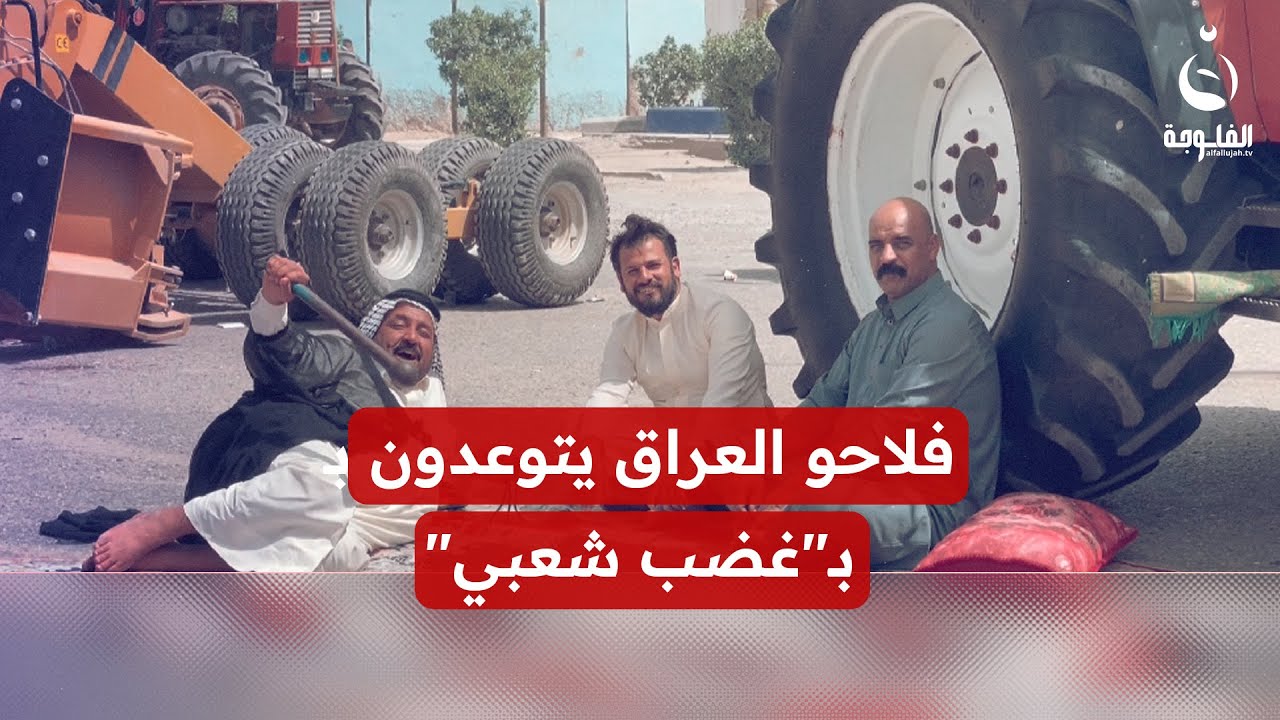 فلاحو العراق يتوعدون بـ 