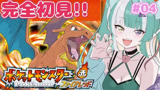 【ポケモンファイアレッド】#04 4つ目のバッジ取りに行くぞ✨【新人女性Vtuber/ヴェルセばぶ】【FRLG】【リーフグリーン】