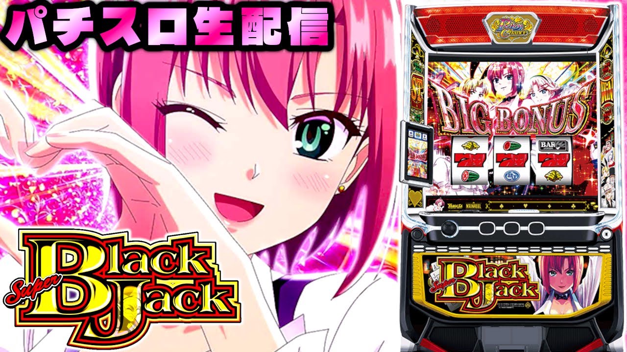 【パチスロ実機配信】Lスーパーブラックジャック　"設定6"【生配信】【ライブ配信】