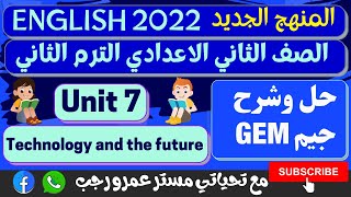 حل كتاب جيم تانيه اعدادي انجليزي الترم الثاني 2022 الوحده السابعه Technology and the future