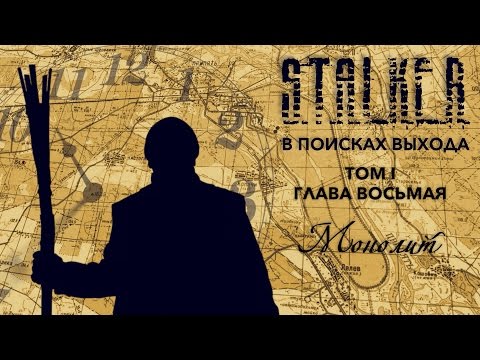 S.T.A.L.K.E.R. - В поисках выхода. Том I. Глава восьмая - Монолит.