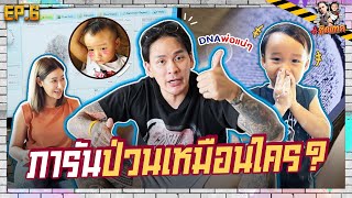 ไม่ต้องสืบ!! น้องภารันป่วนได้ใคร เห็นกันชัดๆ | ติดแทค EP06