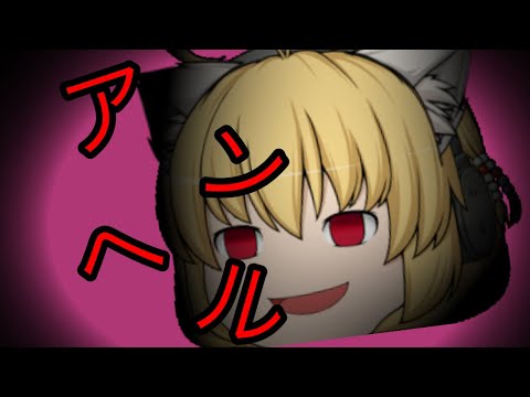 (少し本気)アンヘル【ゆっくりpv】【文字pv】【東方pv】