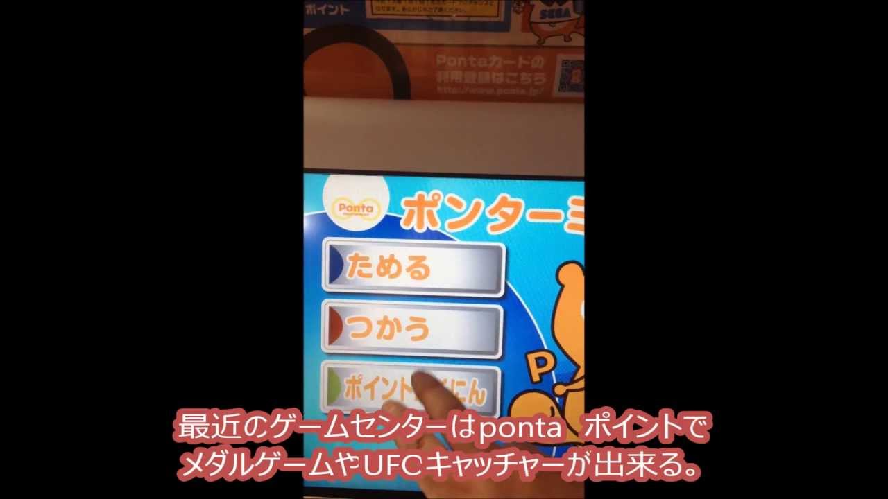 最近のゲームセンターはpontaポイントが使える Youtube
