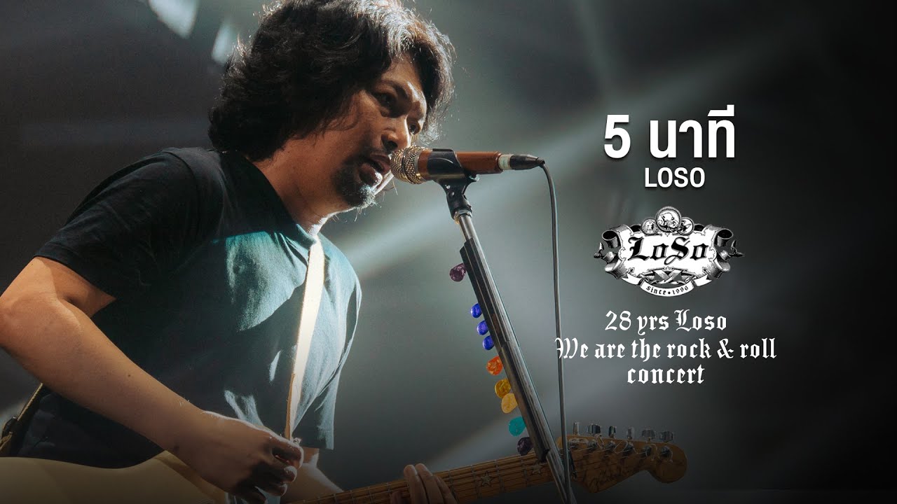 28 YRS LOSO CONCERT : 5 นาที - LOSO
