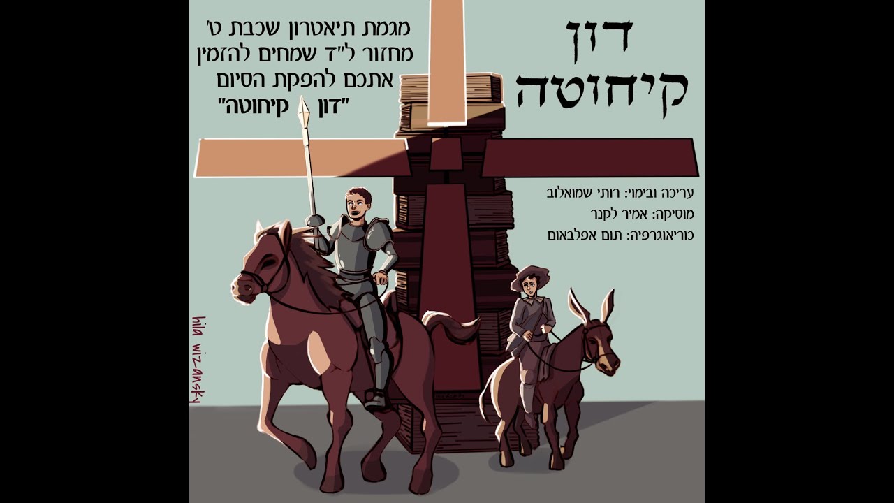 בית הספר לאמנויות - מגמת התיאטרון - דון קיחוטה 2021