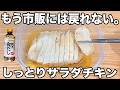 【レンジで簡単】【しっとりサラダチキン】白だしを使って誰でも簡単にしっとりとしてて超美味しく仕上がる！