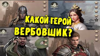 ОБУЧЕНИЕ СОЛДАТ! КАКОЙ ГЕРОЙ ДЛЯ ВЕРБОВКИ? / Clash Of Kings