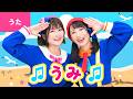 ♪うみ〈振り付き〉うみはひろいな おおきいな つきがのぼるし ひがしずむ〜♪【日本の歌・唱歌】