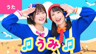♪うみ〈振り付き〉うみはひろいな おおきいな つきがのぼるし ひがしずむ〜♪【日本の歌・唱歌】