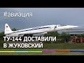 Ту-144: самолет доставили к постаменту в Жуковском