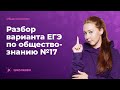 💯Разбор варианта ЕГЭ по обществознанию №17