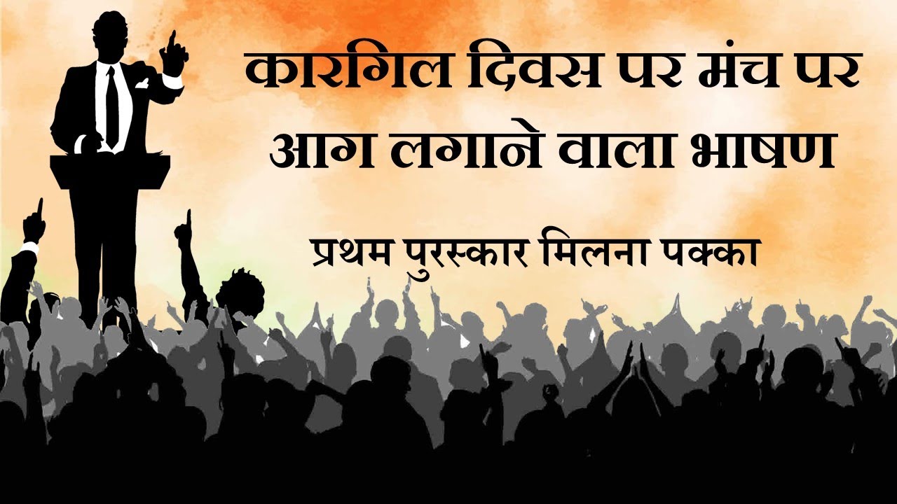 Speech on Kargil Vijay Diwas in hindi Best Speech on Vijay Diwas
