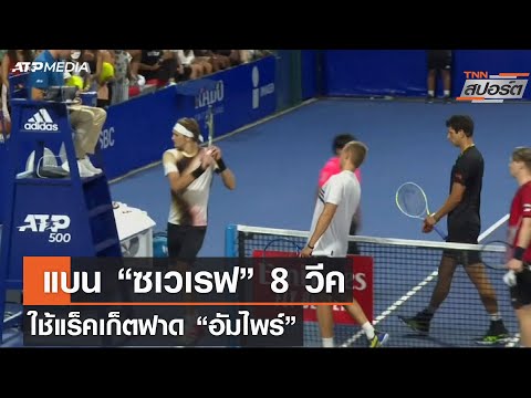 เอทีพี สั่งแบน อเล็กซานเดอร์ ซเวเรฟ 8 สัปดาห์ แสดงพฤติกรรมไม่เหมาะสม l TNNสปอร์ต