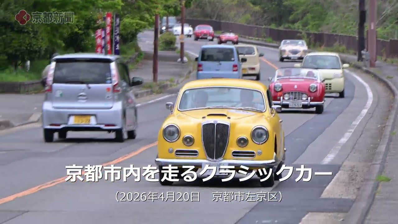 京都市内を走るクラシックカー（2026年4月20日 京都市左京区）Classic