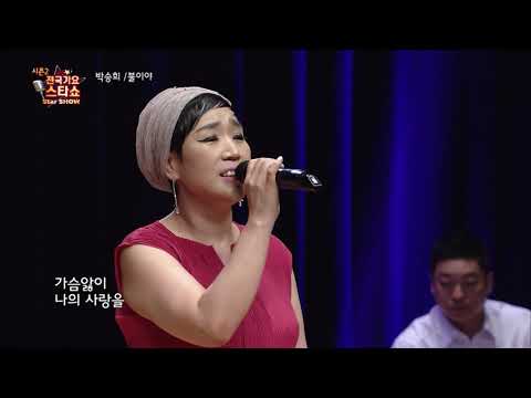 가수 박승희 불이야 전국가요스타쇼 2 34회